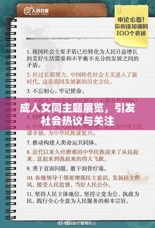 成人女同主题展览，引发社会热议与关注