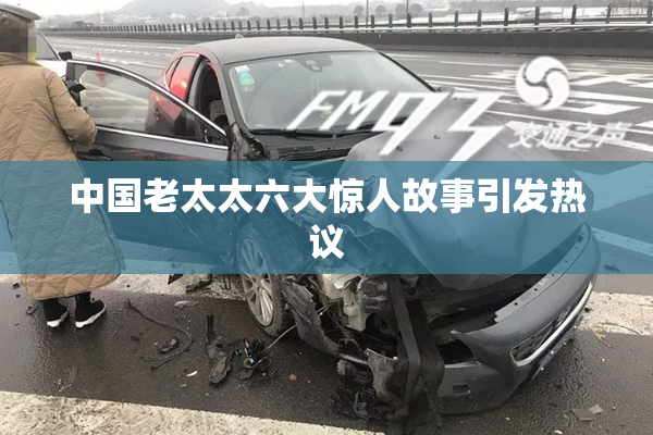 中国老太太六大惊人故事引发热议