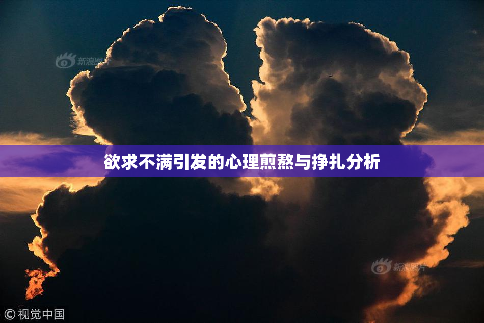 欲求不满引发的心理煎熬与挣扎分析
