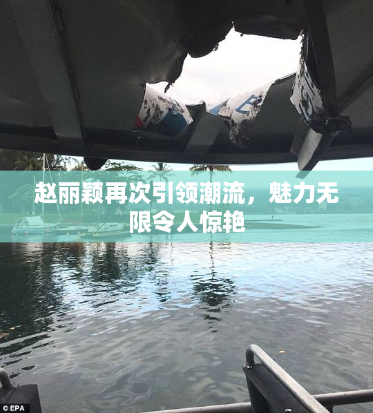 赵丽颖再次引领潮流，魅力无限令人惊艳