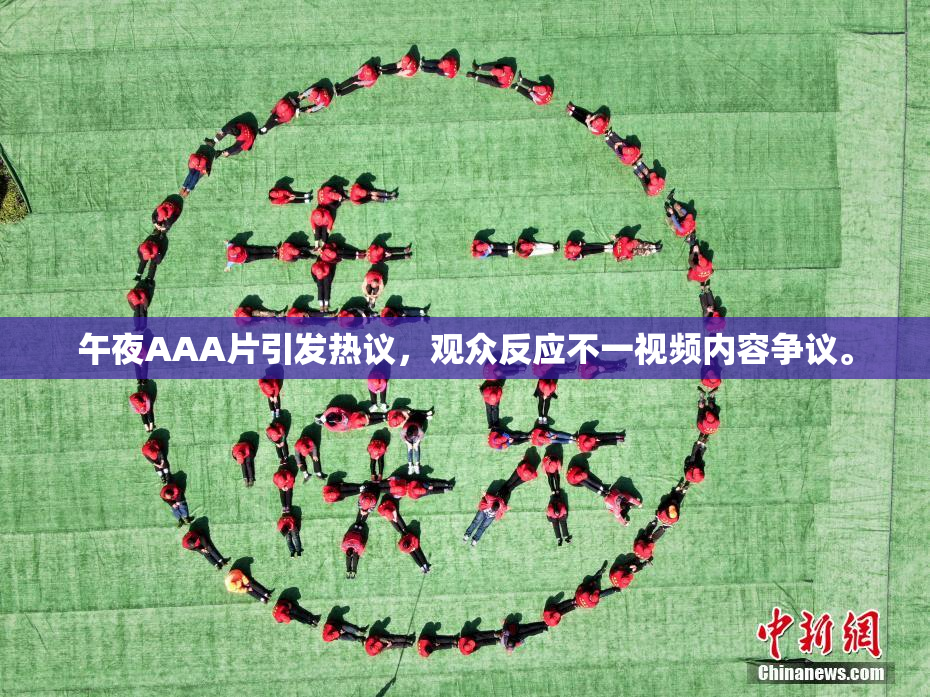 午夜AAA片引发热议，观众反应不一视频内容争议。