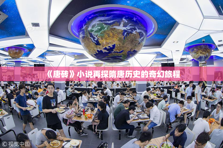 《唐砖》小说再探隋唐历史的奇幻旅程