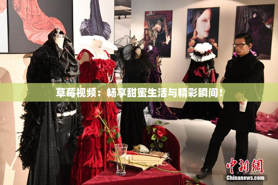 草莓视频：畅享甜蜜生活与精彩瞬间！