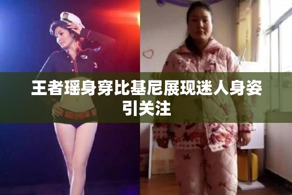 王者瑶身穿比基尼展现迷人身姿引关注