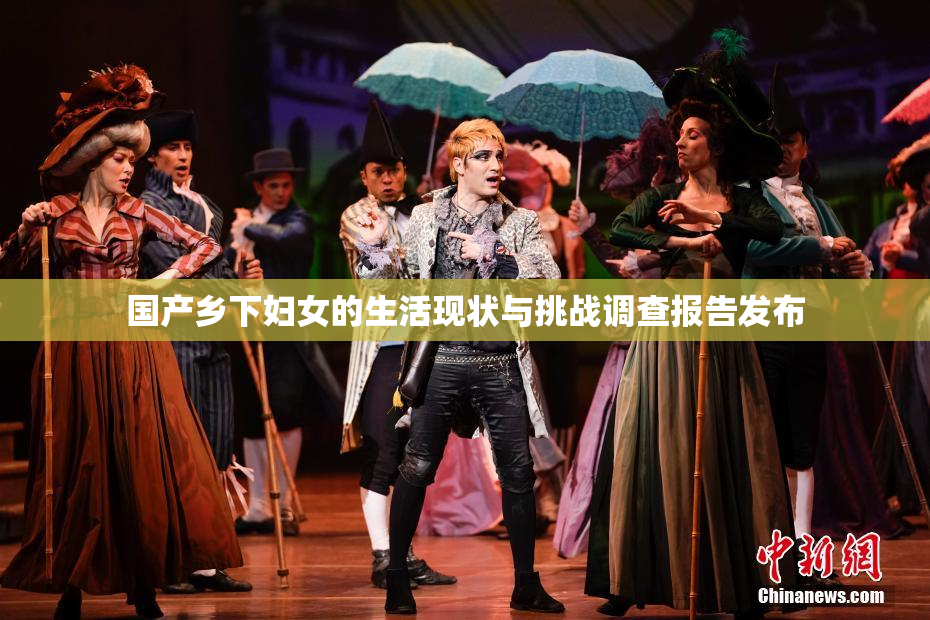 国产乡下妇女的生活现状与挑战调查报告发布