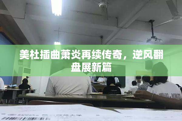 美杜插曲萧炎再续传奇，逆风翻盘展新篇