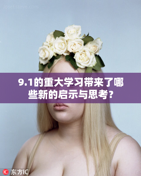 9.1的重大学习带来了哪些新的启示与思考？