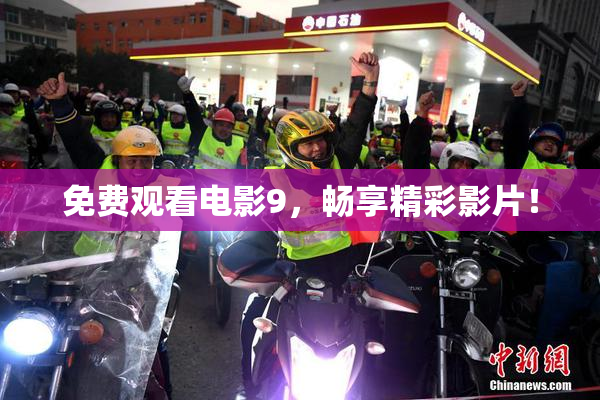 免费观看电影9，畅享精彩影片！