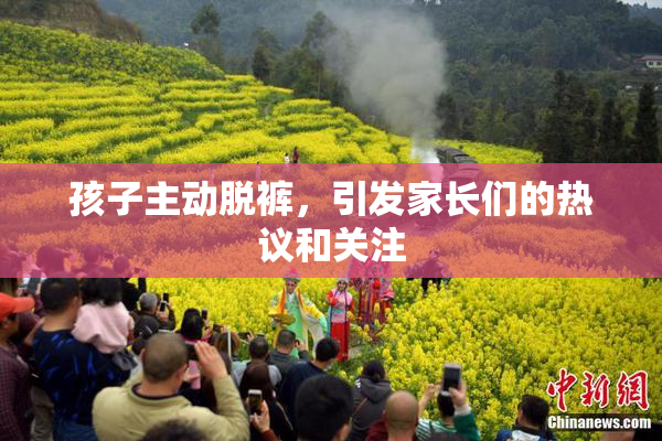 孩子主动脱裤，引发家长们的热议和关注