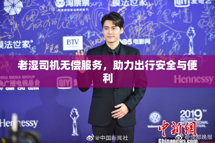 老湿司机无偿服务，助力出行安全与便利