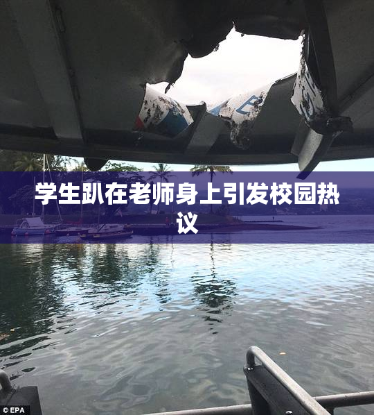 学生趴在老师身上引发校园热议
