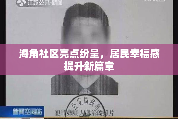 海角社区亮点纷呈，居民幸福感提升新篇章