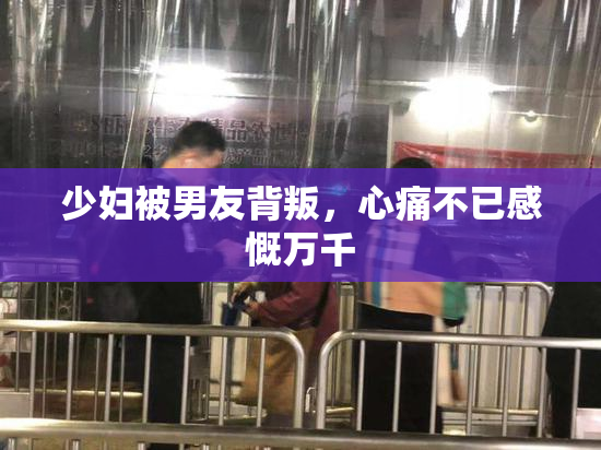 少妇被男友背叛，心痛不已感慨万千