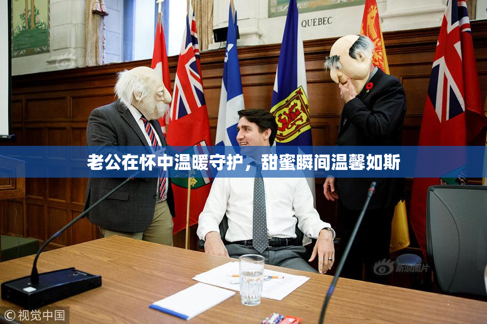 老公在怀中温暖守护，甜蜜瞬间温馨如斯