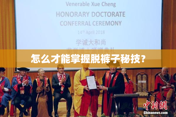 怎么才能掌握脱裤子秘技？