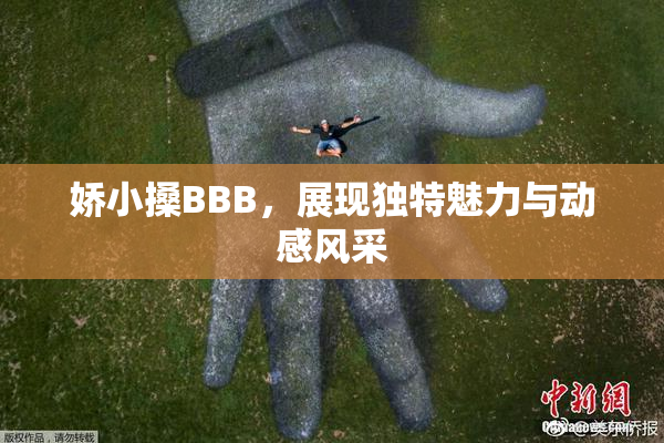 娇小搡BBB，展现独特魅力与动感风采