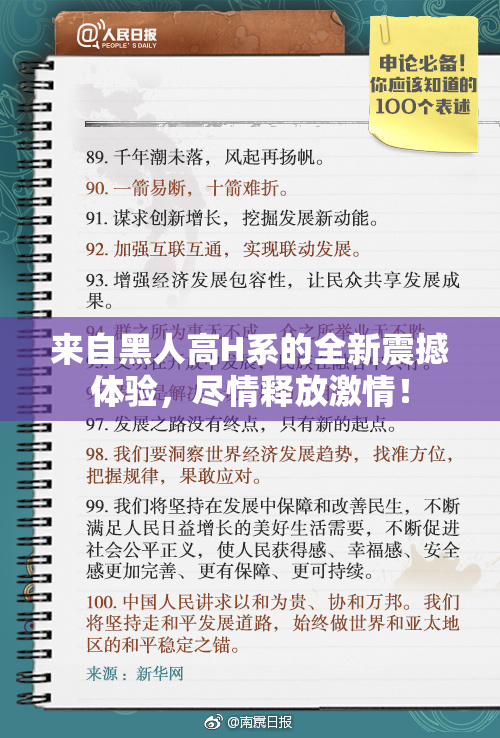 来自黑人高H系的全新震撼体验，尽情释放激情！