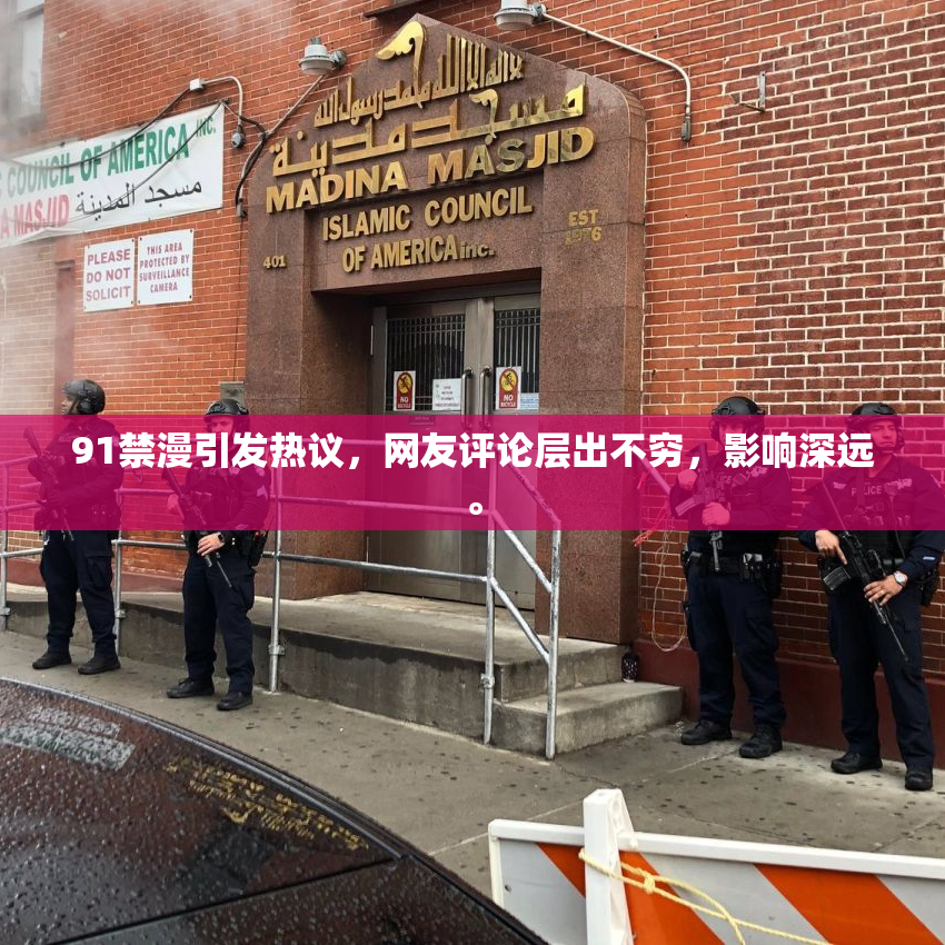91禁漫引发热议，网友评论层出不穷，影响深远。