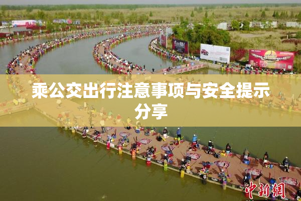 乘公交出行注意事项与安全提示分享