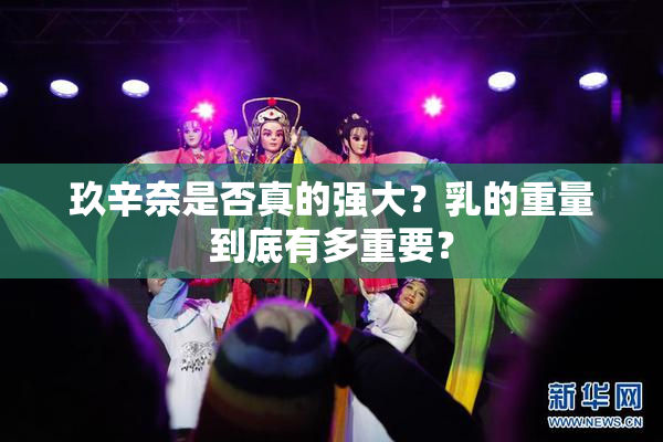玖辛奈是否真的强大？乳的重量到底有多重要？