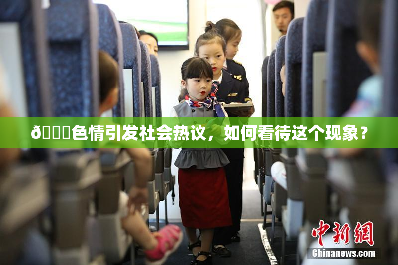 🔞色情引发社会热议，如何看待这个现象？