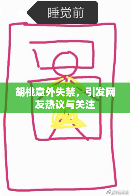 胡桃意外失禁，引发网友热议与关注