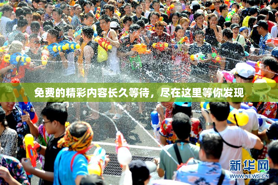 免费的精彩内容长久等待，尽在这里等你发现