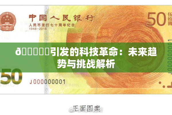 🍆❌‌引发的科技革命：未来趋势与挑战解析