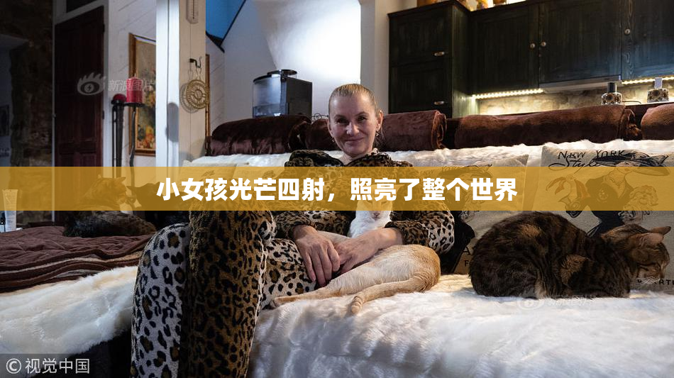 小女孩光芒四射，照亮了整个世界
