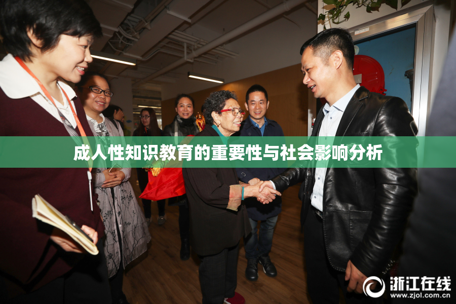 成人性知识教育的重要性与社会影响分析