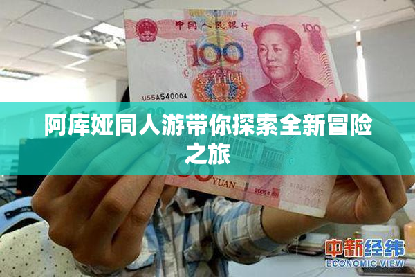 阿库娅同人游带你探索全新冒险之旅