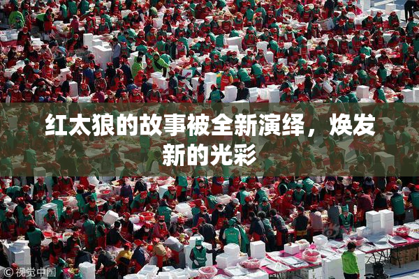 红太狼的故事被全新演绎，焕发新的光彩