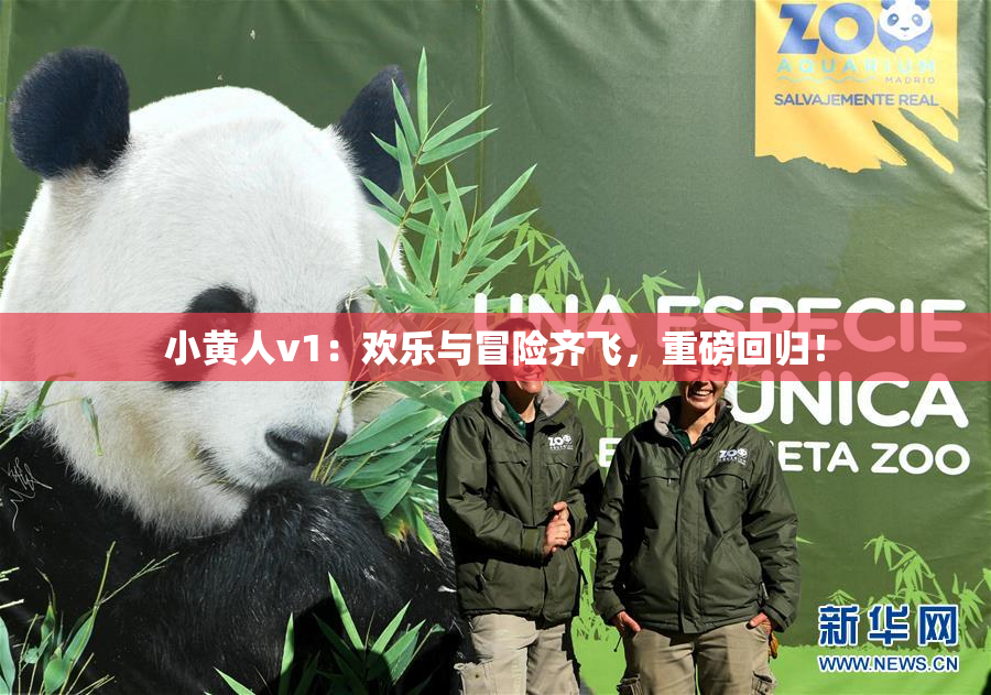 小黄人v1：欢乐与冒险齐飞，重磅回归！