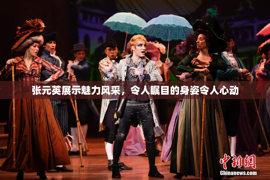 张元英展示魅力风采，令人瞩目的身姿令人心动