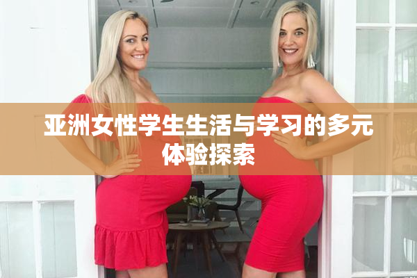 亚洲女性学生生活与学习的多元体验探索