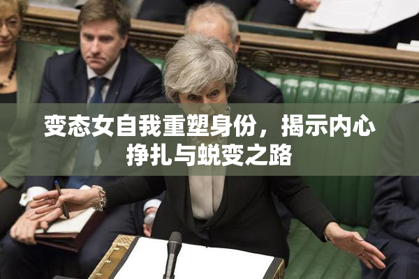 变态女自我重塑身份，揭示内心挣扎与蜕变之路