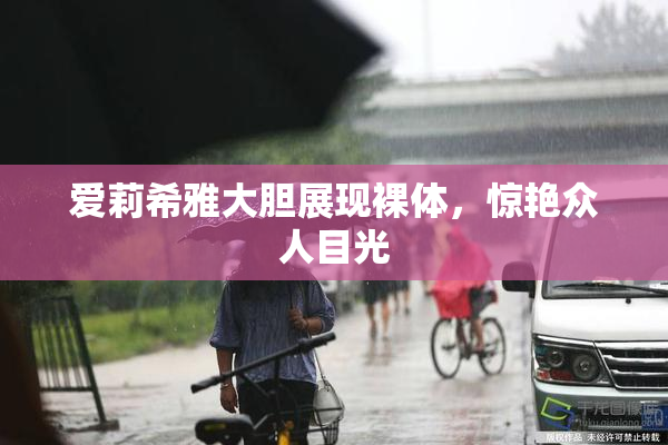 爱莉希雅大胆展现裸体，惊艳众人目光