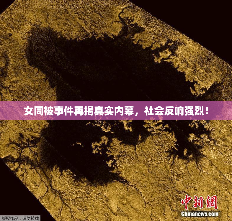 女同被事件再揭真实内幕，社会反响强烈！