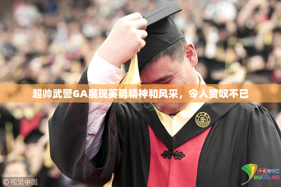 超帅武警GA展现英勇精神和风采，令人赞叹不已