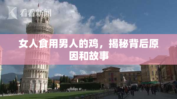 女人食用男人的鸡，揭秘背后原因和故事