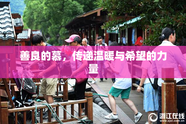 善良的慕，传递温暖与希望的力量