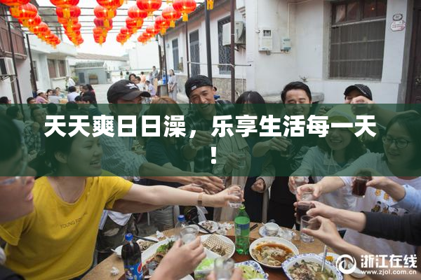 天天爽日日澡，乐享生活每一天！