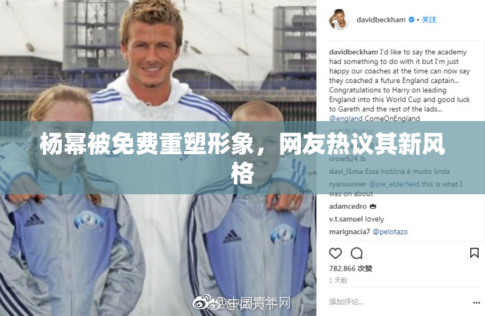 杨幂被免费重塑形象，网友热议其新风格