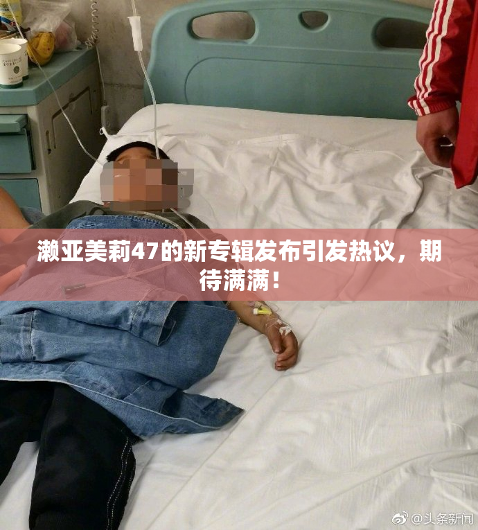濑亚美莉47的新专辑发布引发热议，期待满满！
