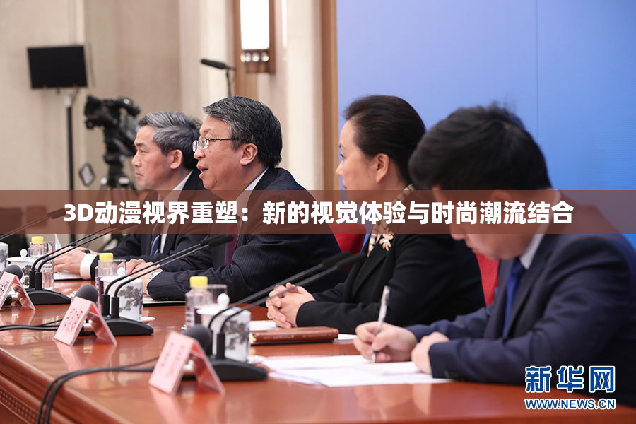 3D动漫视界重塑：新的视觉体验与时尚潮流结合