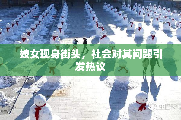 妓女现身街头，社会对其问题引发热议