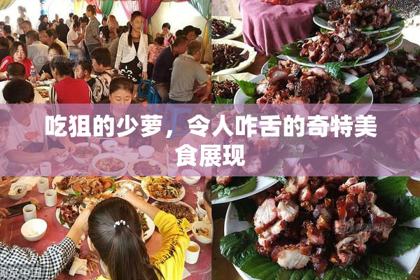 吃狙的少萝，令人咋舌的奇特美食展现