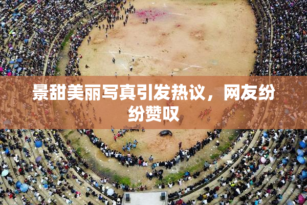 景甜美丽写真引发热议，网友纷纷赞叹