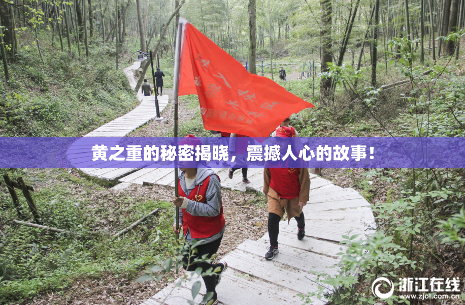黄之重的秘密揭晓，震撼人心的故事！