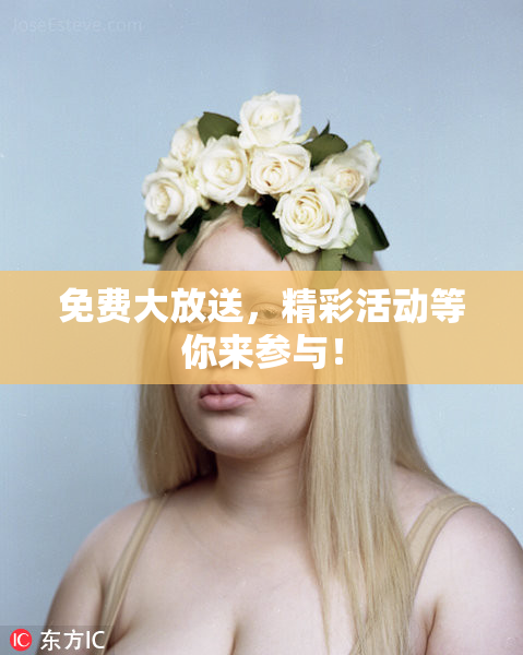免费大放送，精彩活动等你来参与！
